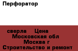 Перфоратор BOSCH GBH 2-24 DSR   сверла  › Цена ­ 5 000 - Московская обл., Москва г. Строительство и ремонт » Строительное оборудование   